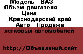  › Модель ­ ВАЗ 21083 › Объем двигателя ­ 1 499 › Цена ­ 65 000 - Краснодарский край Авто » Продажа легковых автомобилей   